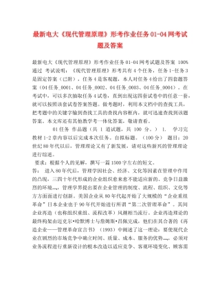 最新电大《现代管理原理》形考作业任务01-04网考试题及答案 