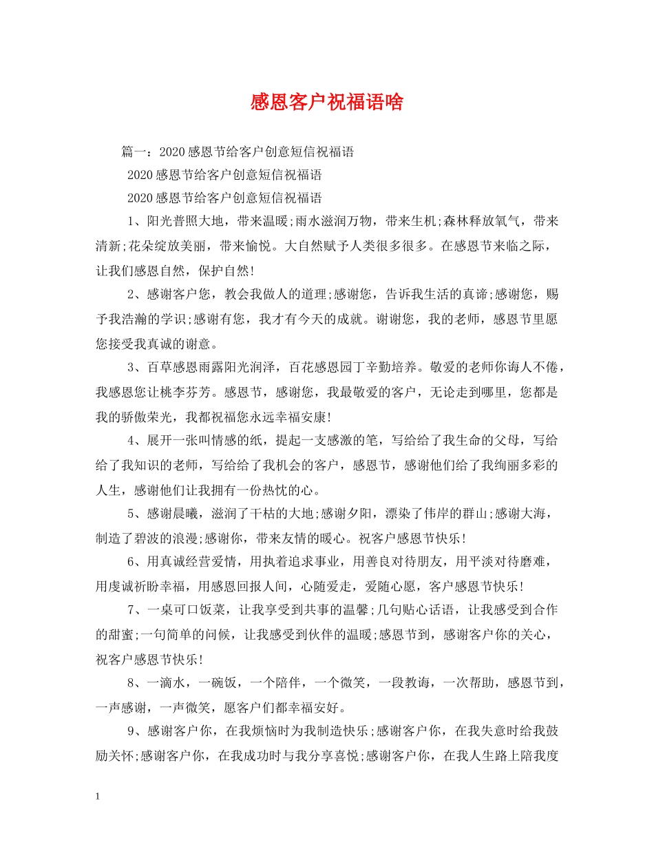 感恩客户祝福语啥 _第1页