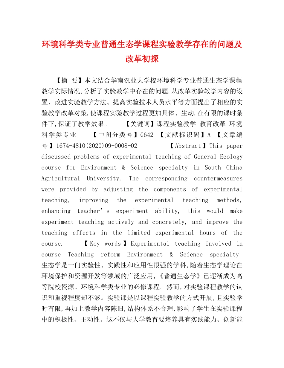 环境科学类专业普通生态学课程实验教学存在的问题及改革初探 _第1页