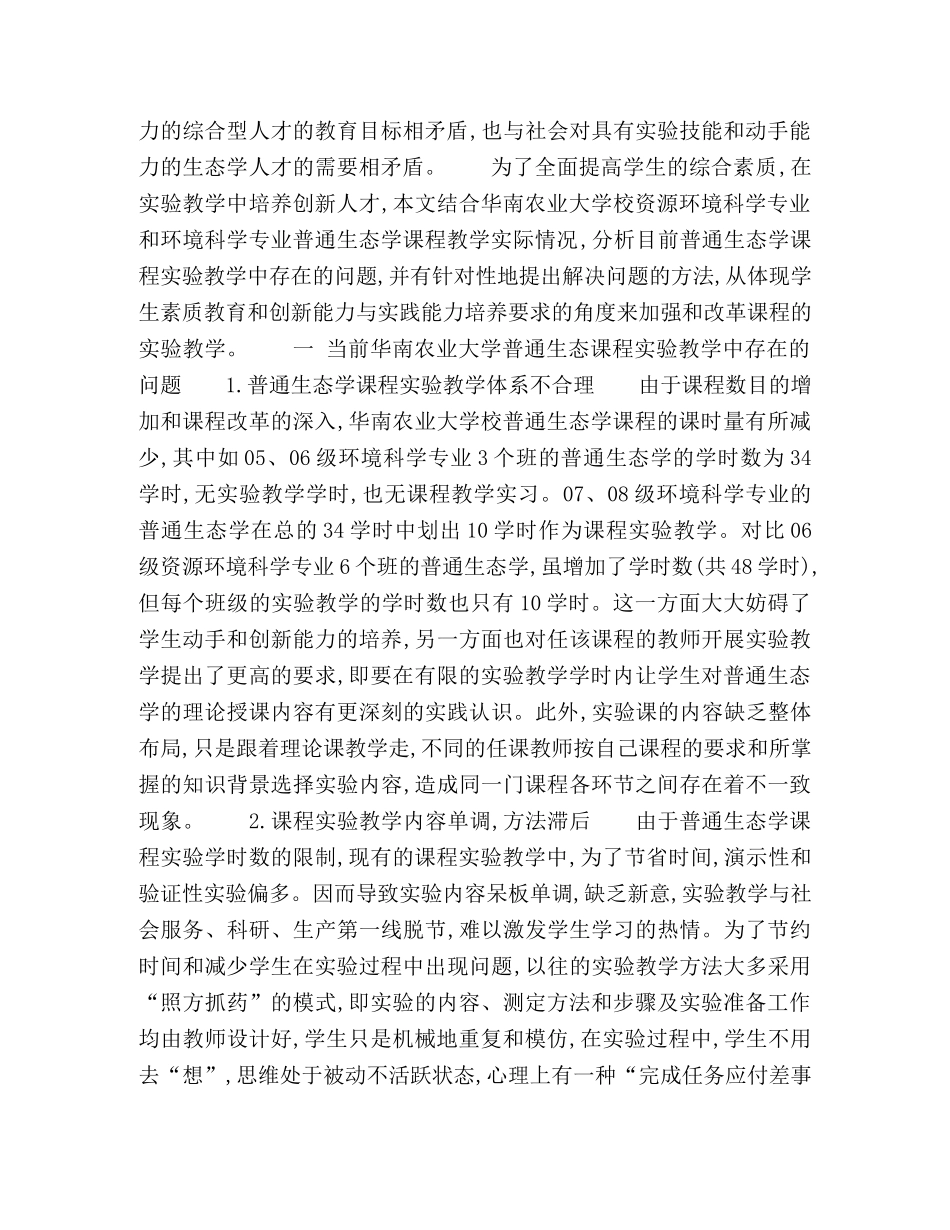 环境科学类专业普通生态学课程实验教学存在的问题及改革初探 _第2页