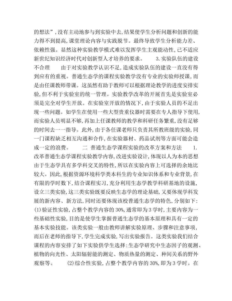 环境科学类专业普通生态学课程实验教学存在的问题及改革初探 _第3页