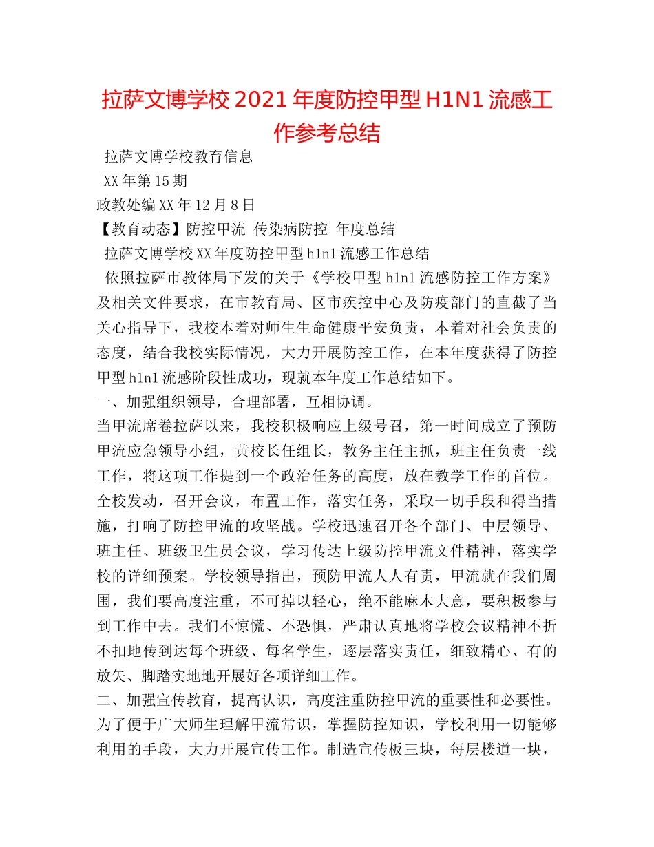拉萨文博学校2024年度防控甲型H1N1流感工作参考总结 _第1页