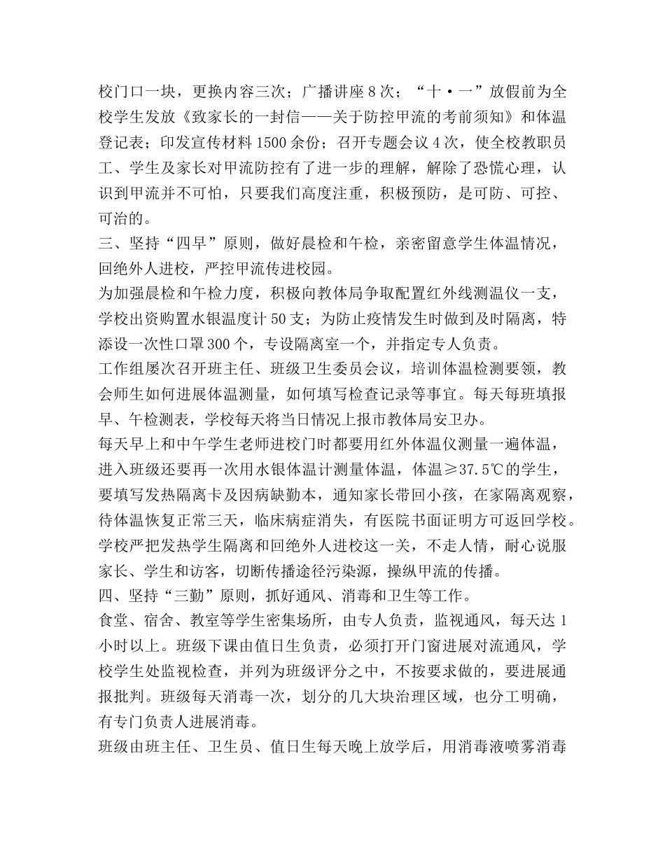 拉萨文博学校2024年度防控甲型H1N1流感工作参考总结 _第2页