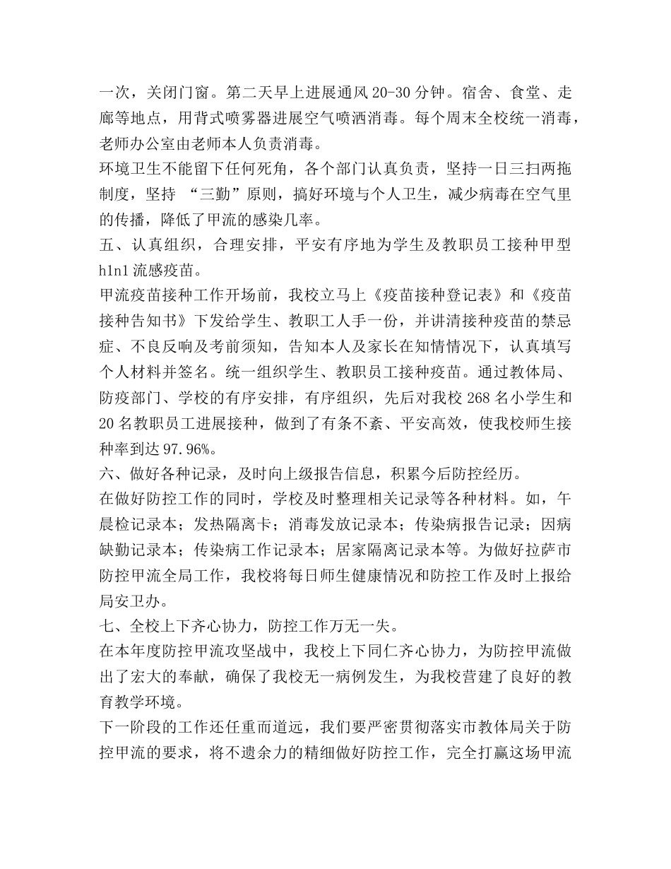 拉萨文博学校2024年度防控甲型H1N1流感工作参考总结 _第3页