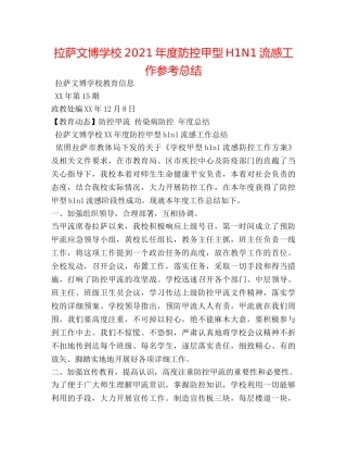 拉萨文博学校2024年度防控甲型H1N1流感工作参考总结 