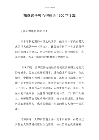 精选读子夜心得体会1500字3篇