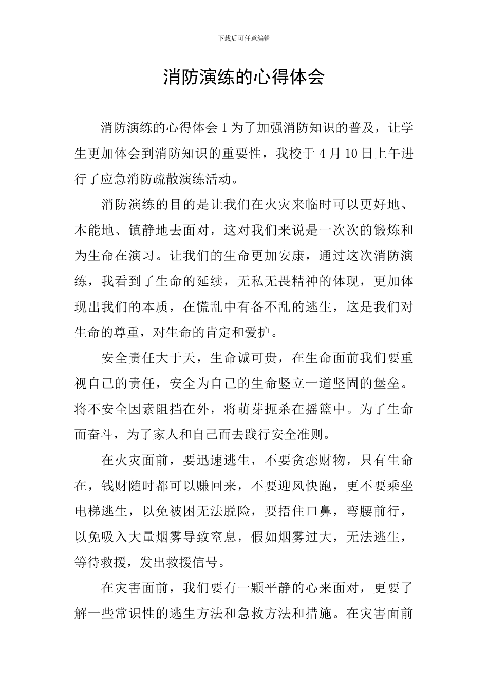 消防演练的心得体会_第1页