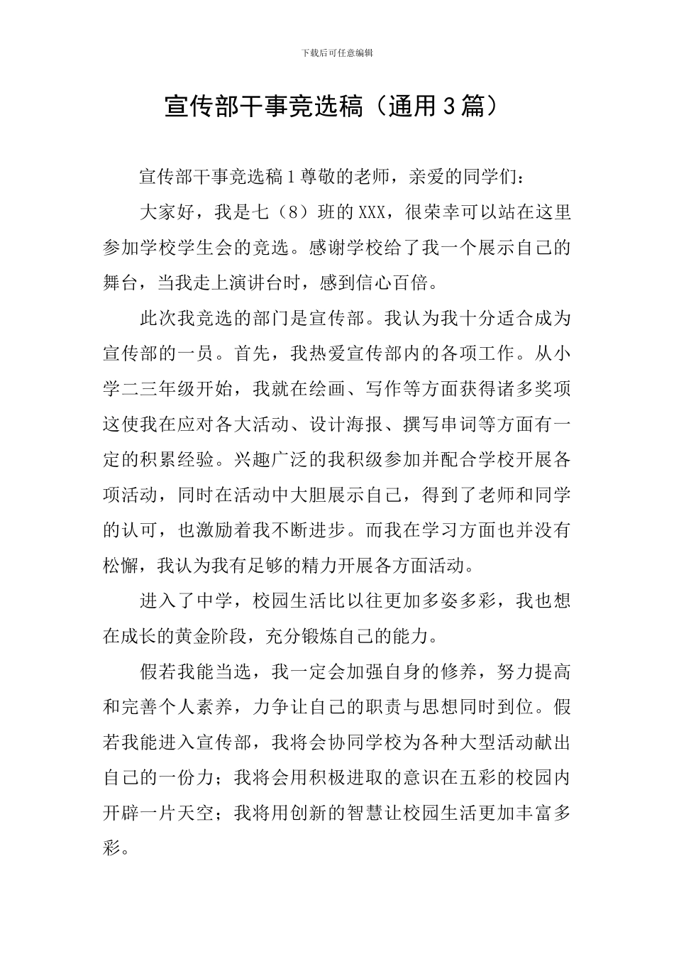 宣传部干事竞选稿_第1页