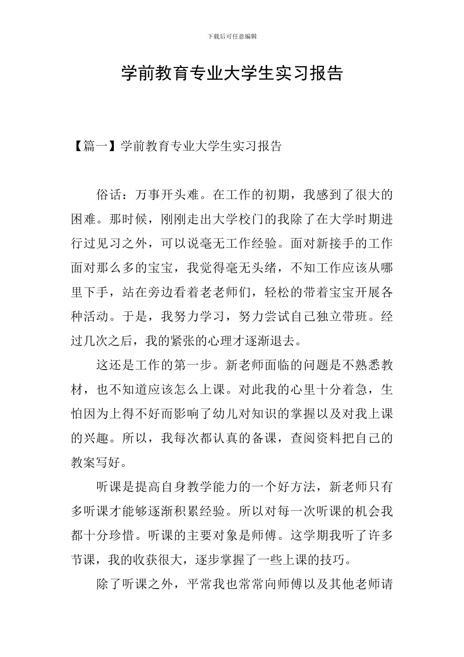 学前教育专业大学生实习报告_第1页