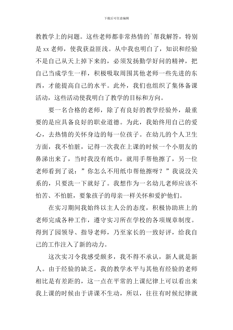 学前教育专业大学生实习报告_第2页