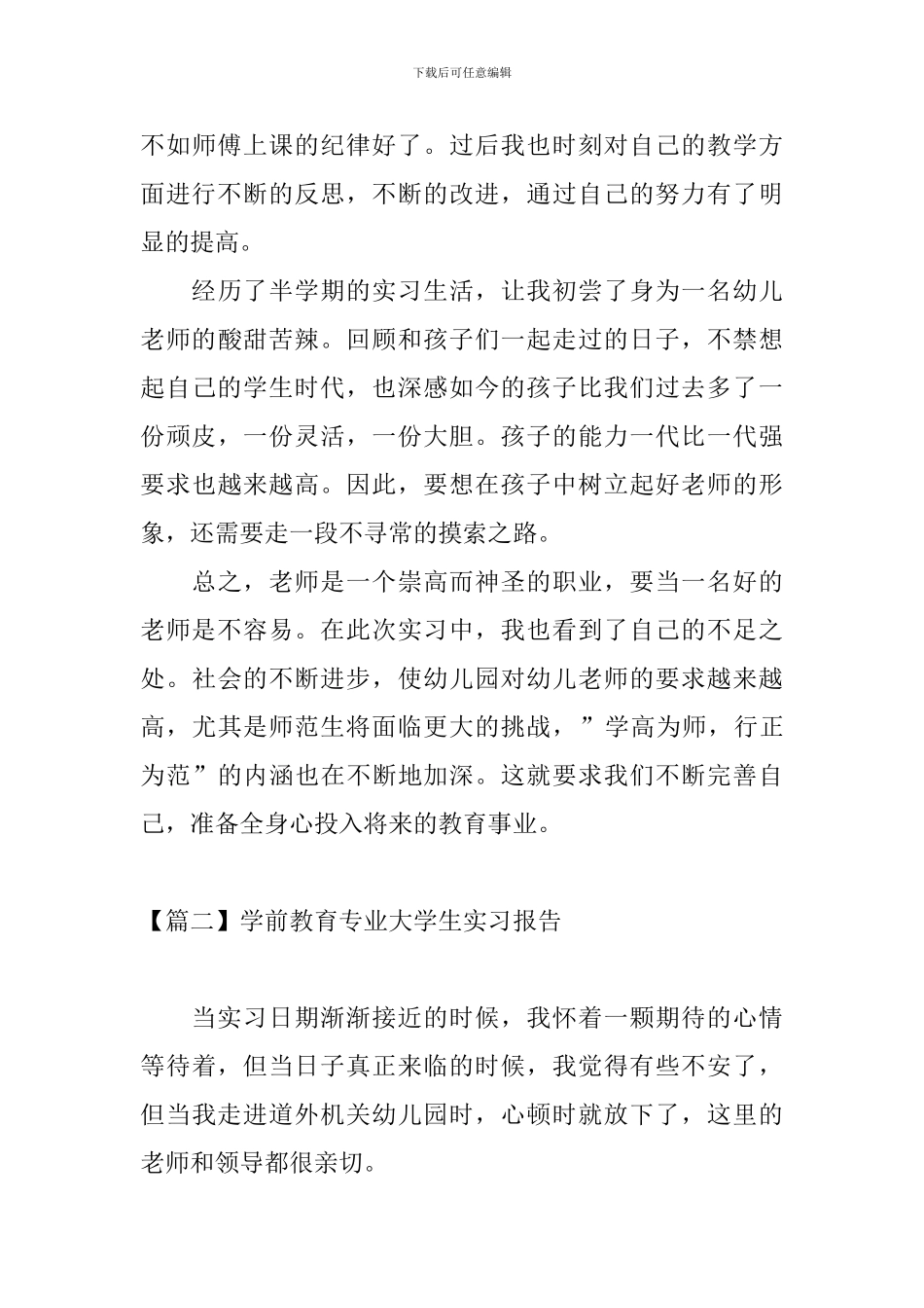 学前教育专业大学生实习报告_第3页