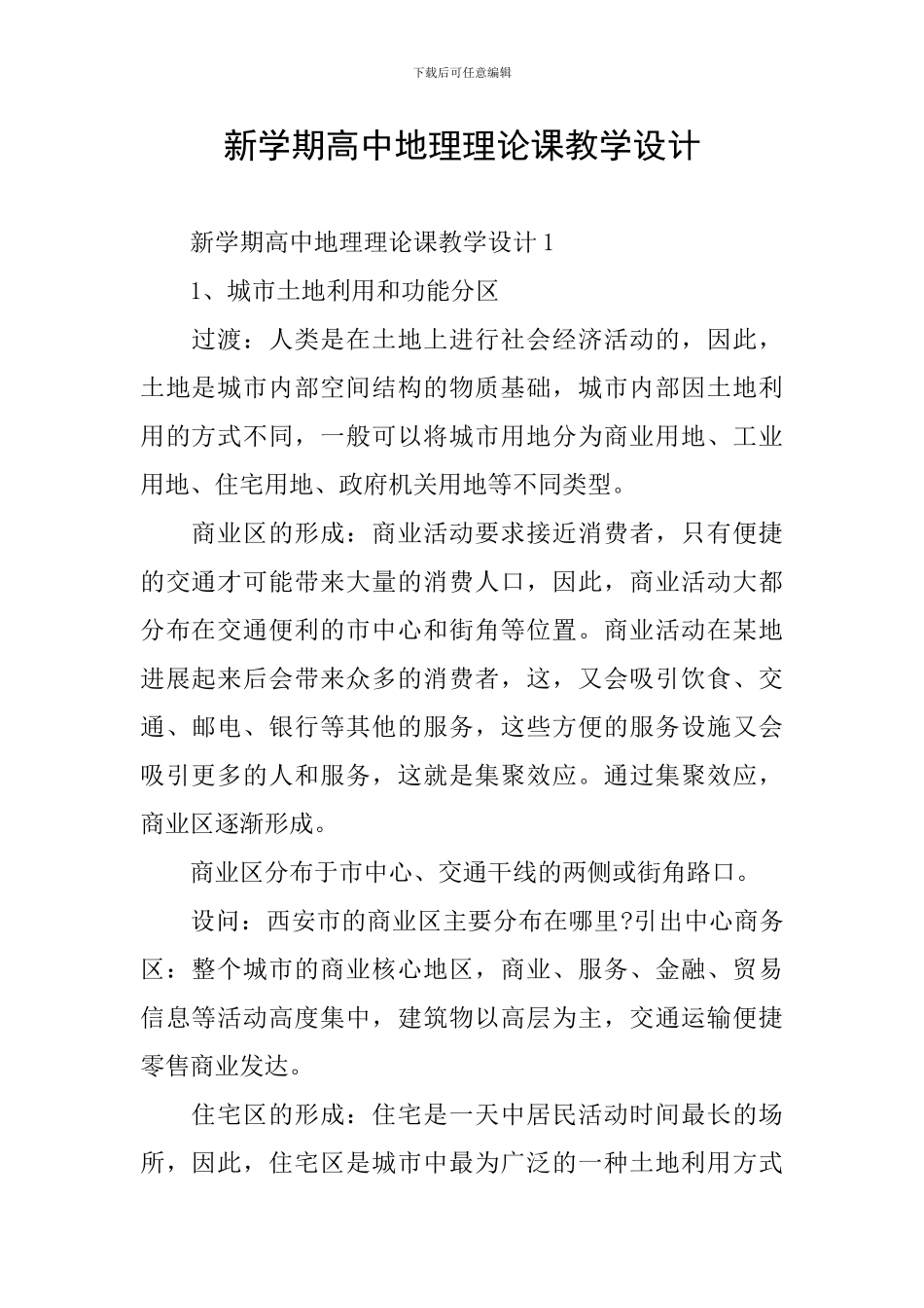 新学期高中地理理论课教学设计_第1页