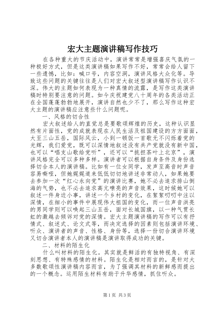 宏大主题演讲范文写作技巧_第1页