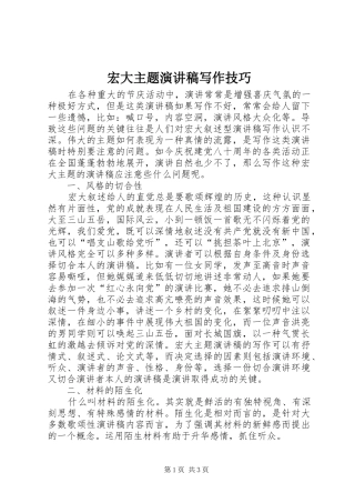 宏大主题演讲范文写作技巧