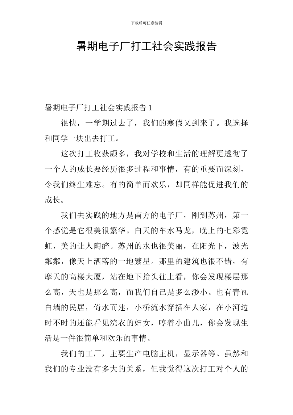 暑期电子厂打工社会实践报告_第1页