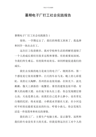 暑期电子厂打工社会实践报告