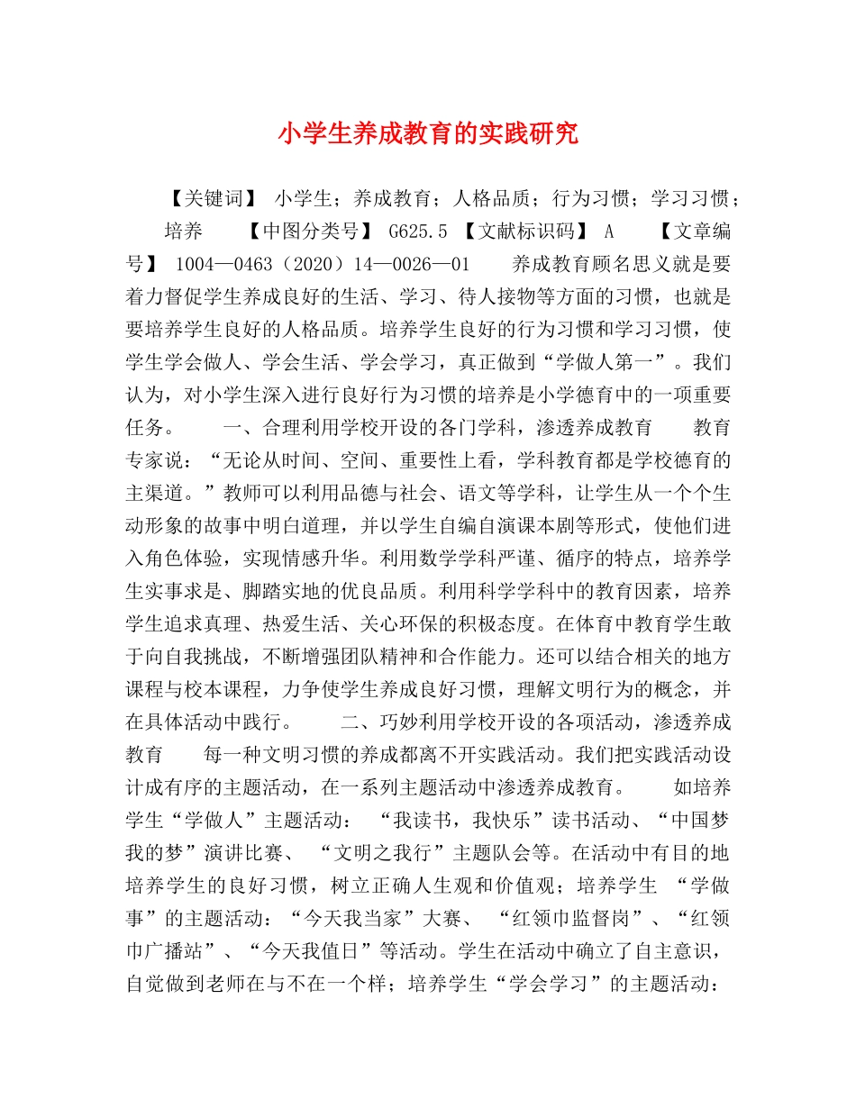 小学生养成教育的实践研究 _第1页