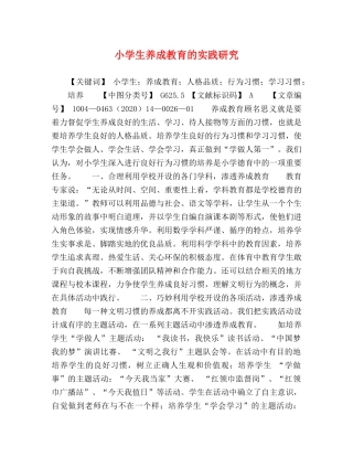 小学生养成教育的实践研究 