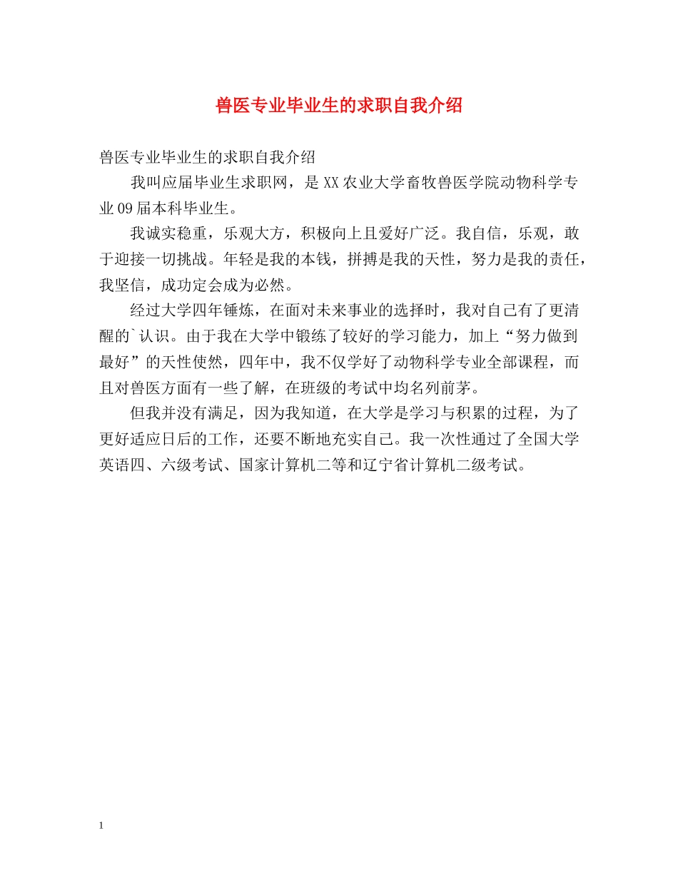 兽医专业毕业生的求职自我介绍 _第1页