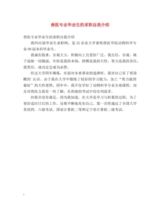 兽医专业毕业生的求职自我介绍 