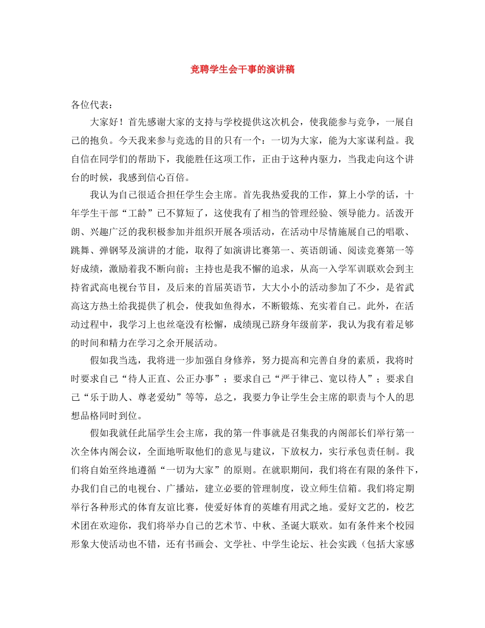 竞聘学生会干事的演讲稿 _第1页