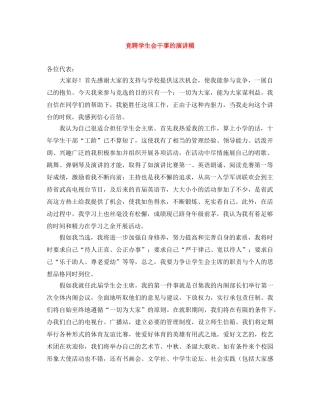 竞聘学生会干事的演讲稿 