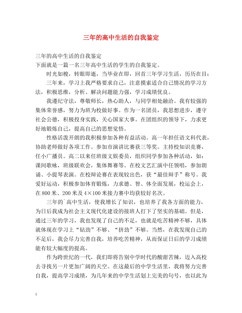 三年的高中生活的自我鉴定 _第1页