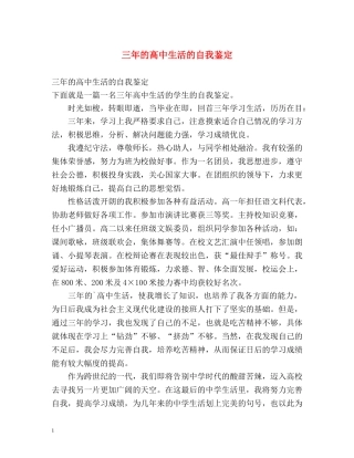 三年的高中生活的自我鉴定 