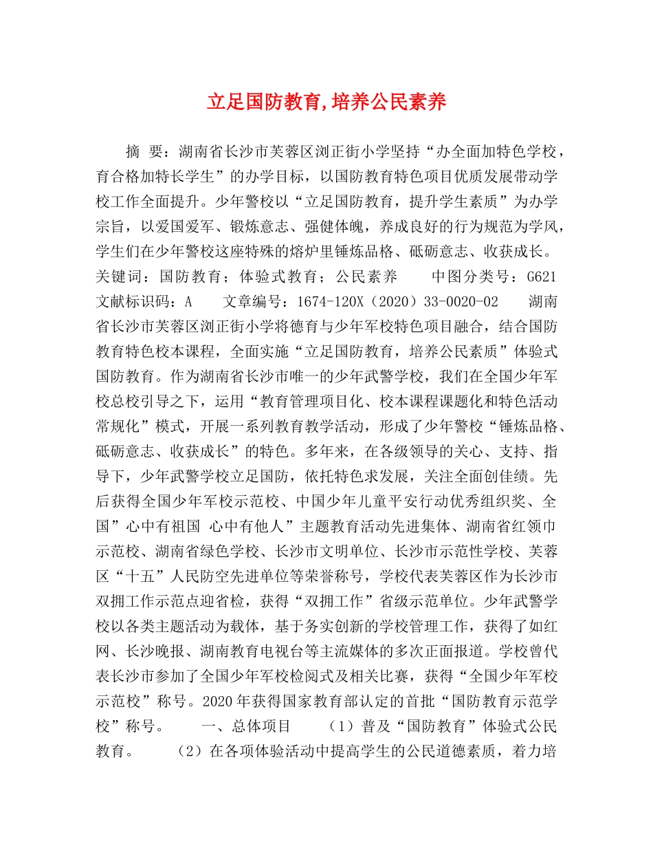 立足国防教育,培养公民素养 _第1页