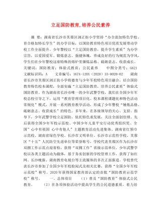 立足国防教育,培养公民素养 