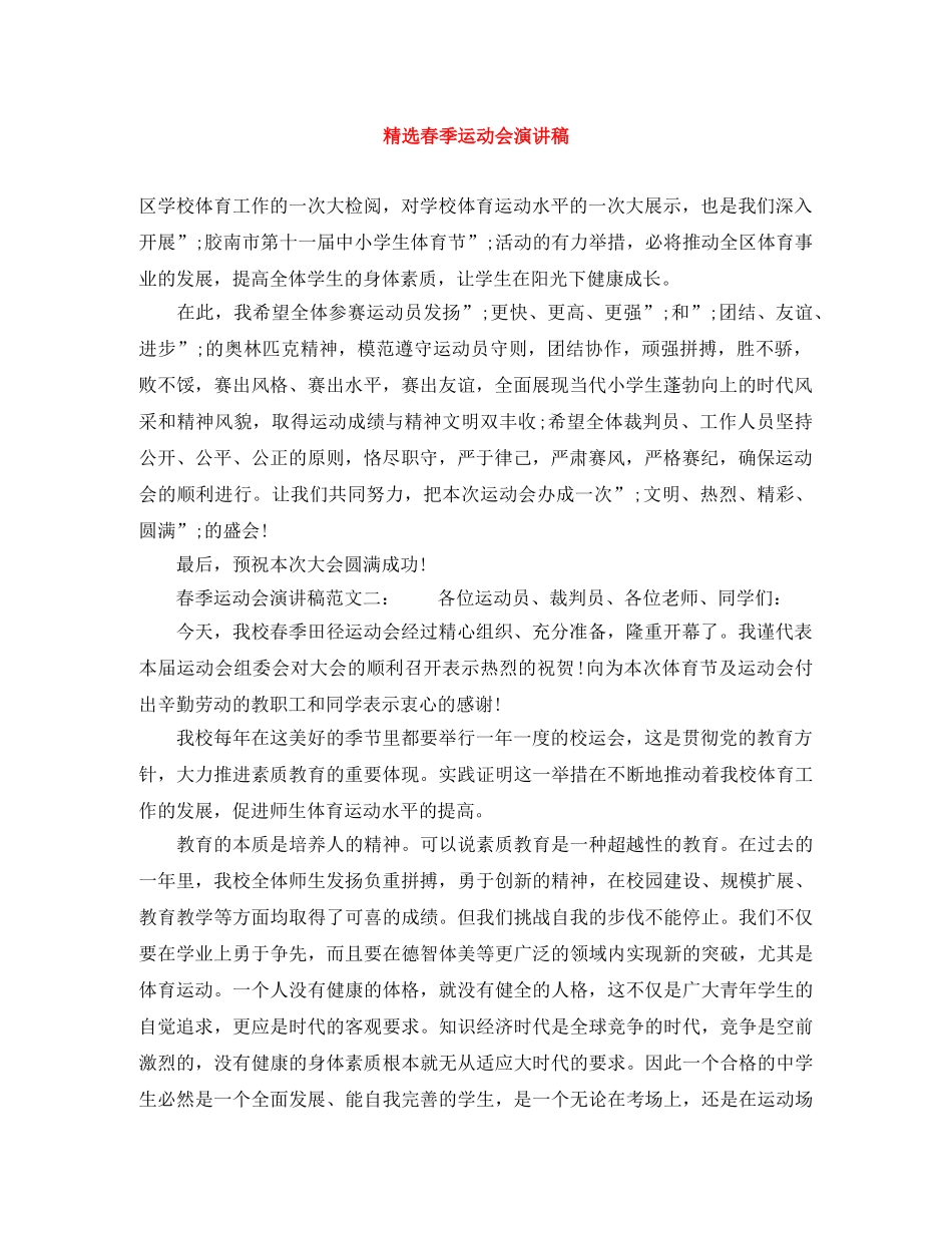 精选春季运动会演讲稿 _第1页
