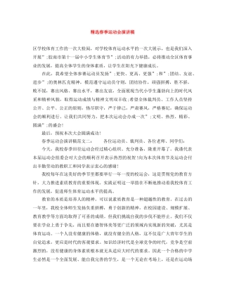 精选春季运动会演讲稿 
