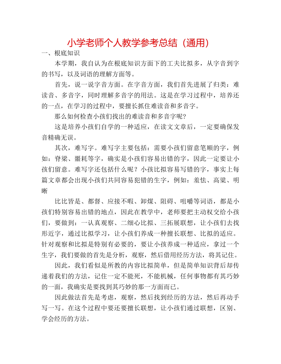 小学教师个人教学参考总结（通用） _第1页