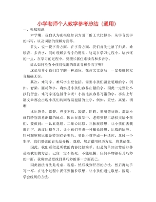 小学教师个人教学参考总结（通用） 