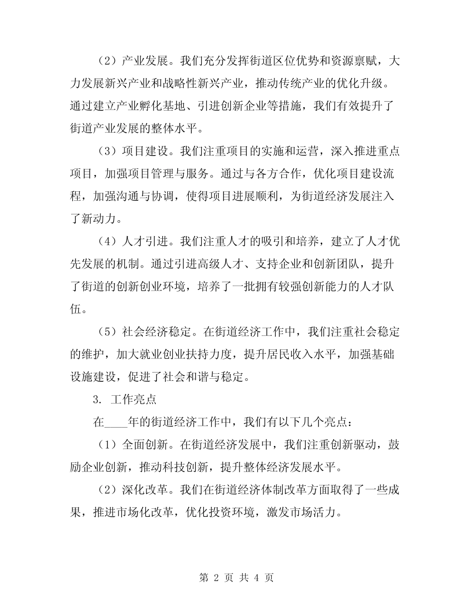 2024年街道经济工作个人总结_第2页