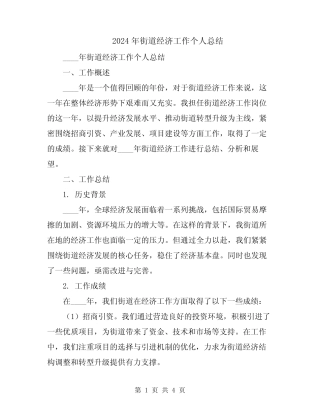 2024年街道经济工作个人总结