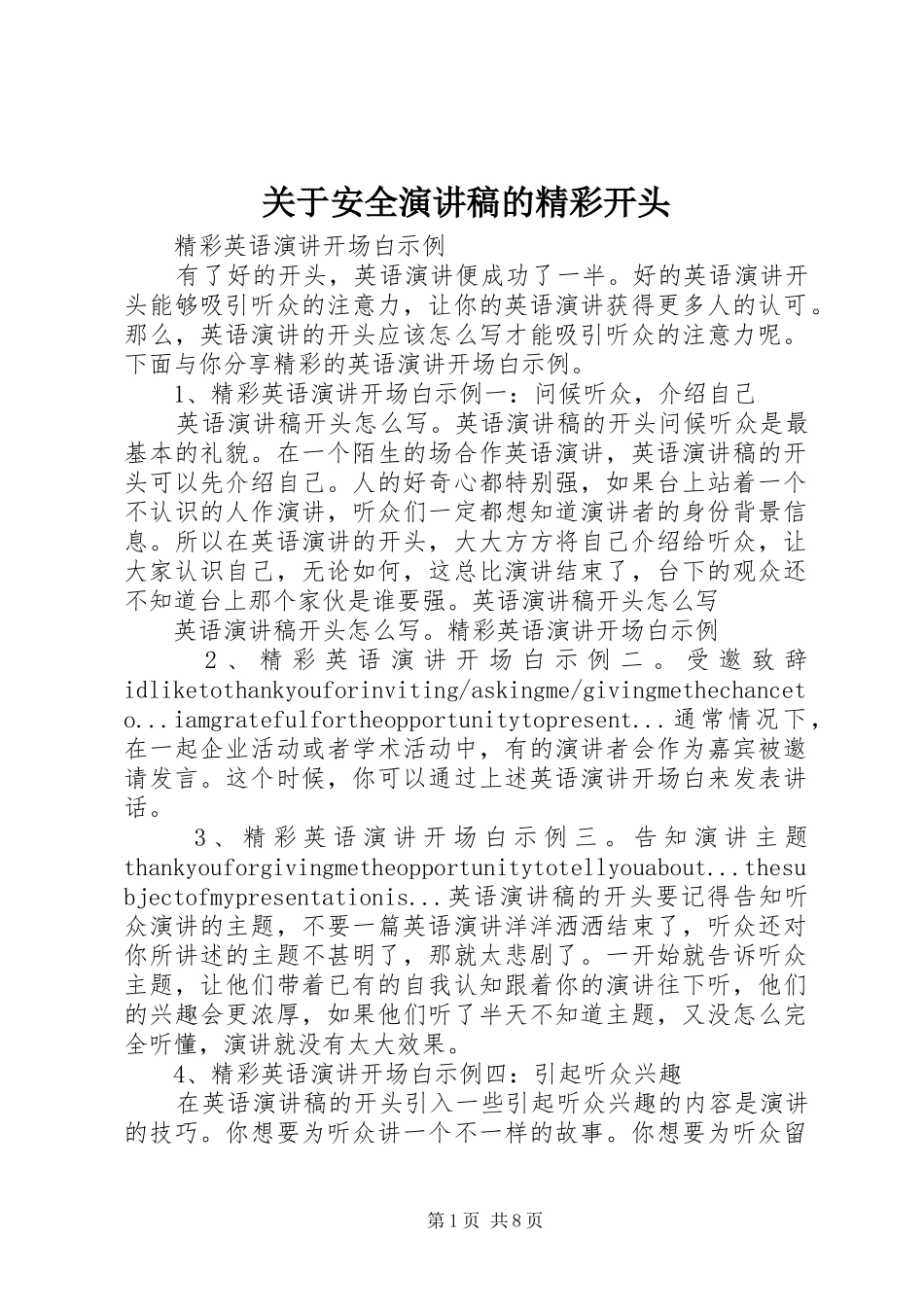 关于安全演讲致辞的精彩开头_第1页