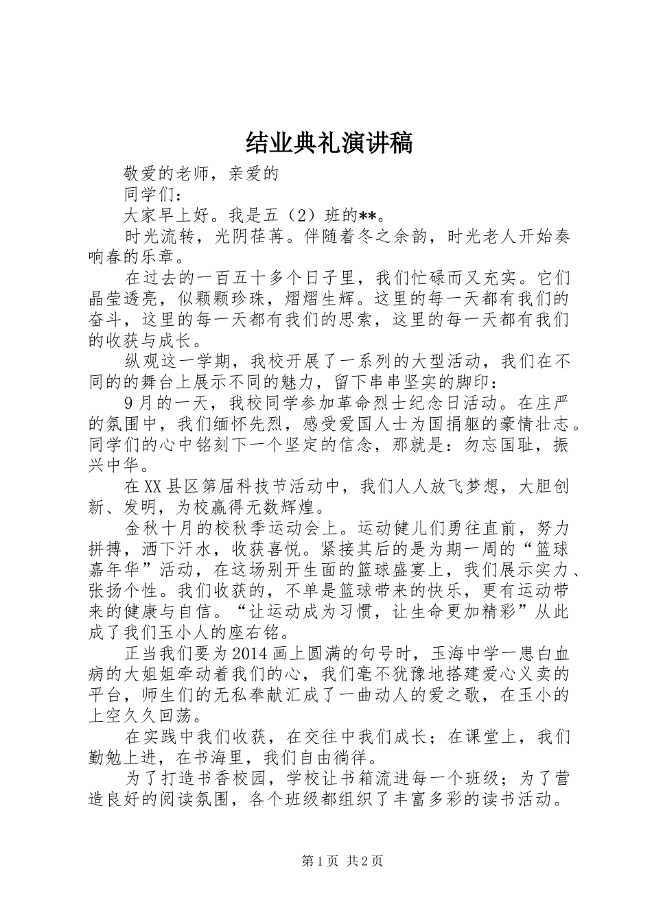 结业典礼演讲稿范文_第1页