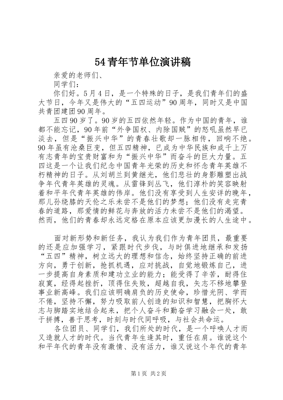 54青年节单位演讲_第1页