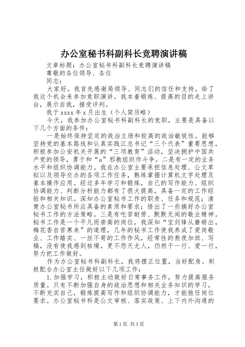 办公室秘书科副科长竞聘演讲稿范文_第1页