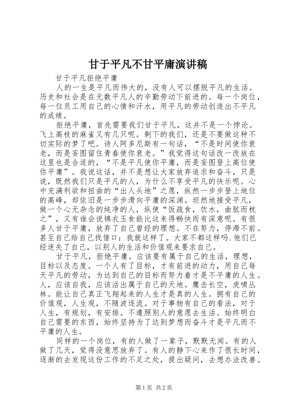甘于平凡不甘平庸演讲范文_第1页