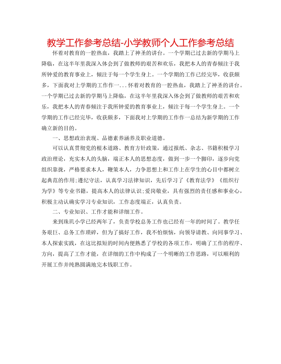 教学工作参考总结-小学老师个人工作参考总结 _第1页