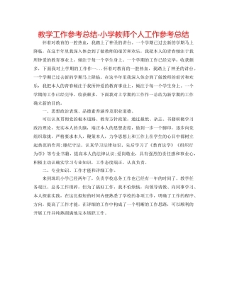 教学工作参考总结-小学老师个人工作参考总结 