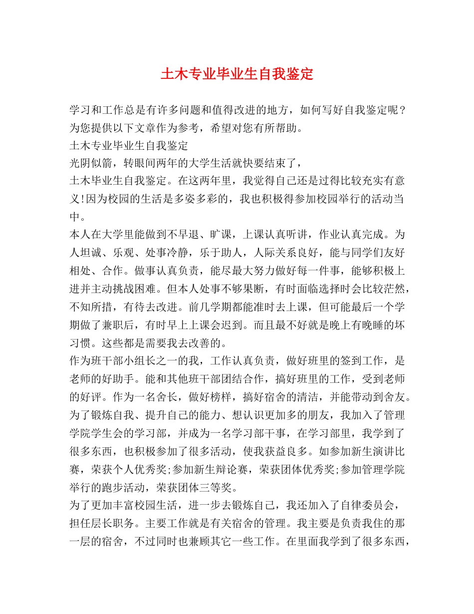 土木专业毕业生自我鉴定 _第1页