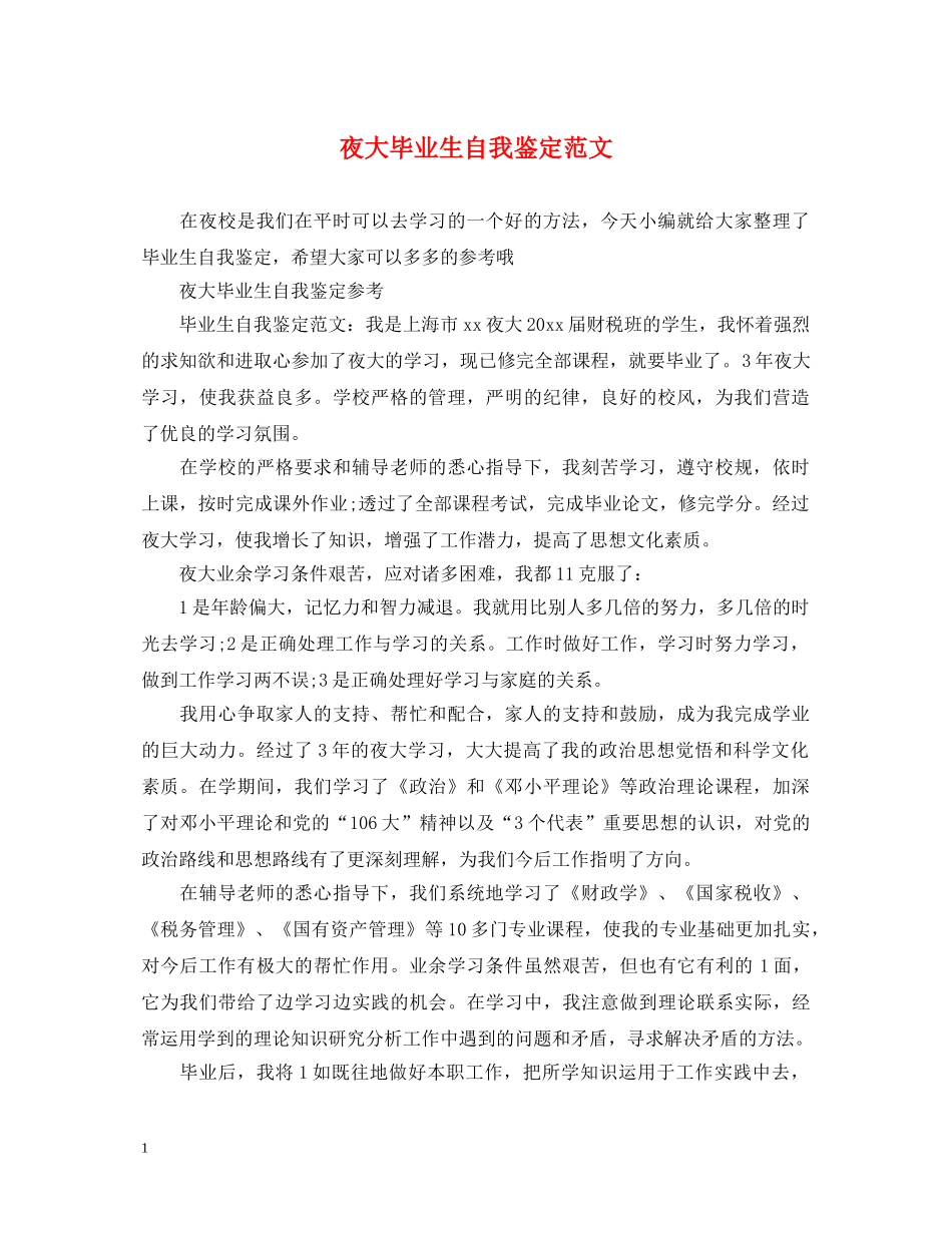 夜大毕业生自我鉴定范文 _第1页