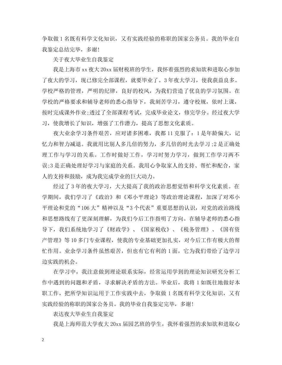 夜大毕业生自我鉴定范文 _第2页
