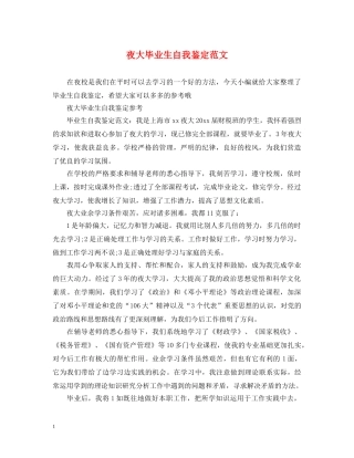 夜大毕业生自我鉴定范文 