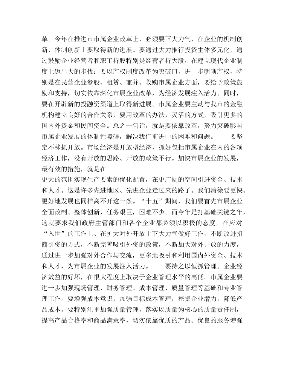 市委书记在市属企业经济工作会议上的讲话2 _第3页