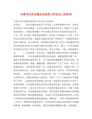市委书记在市属企业经济工作会议上的讲话2 