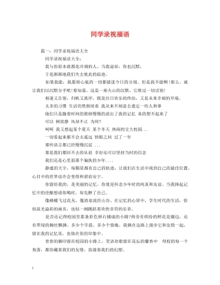 同学录祝福语 